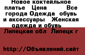 Новое коктейльное платье › Цена ­ 800 - Все города Одежда, обувь и аксессуары » Женская одежда и обувь   . Липецкая обл.,Липецк г.